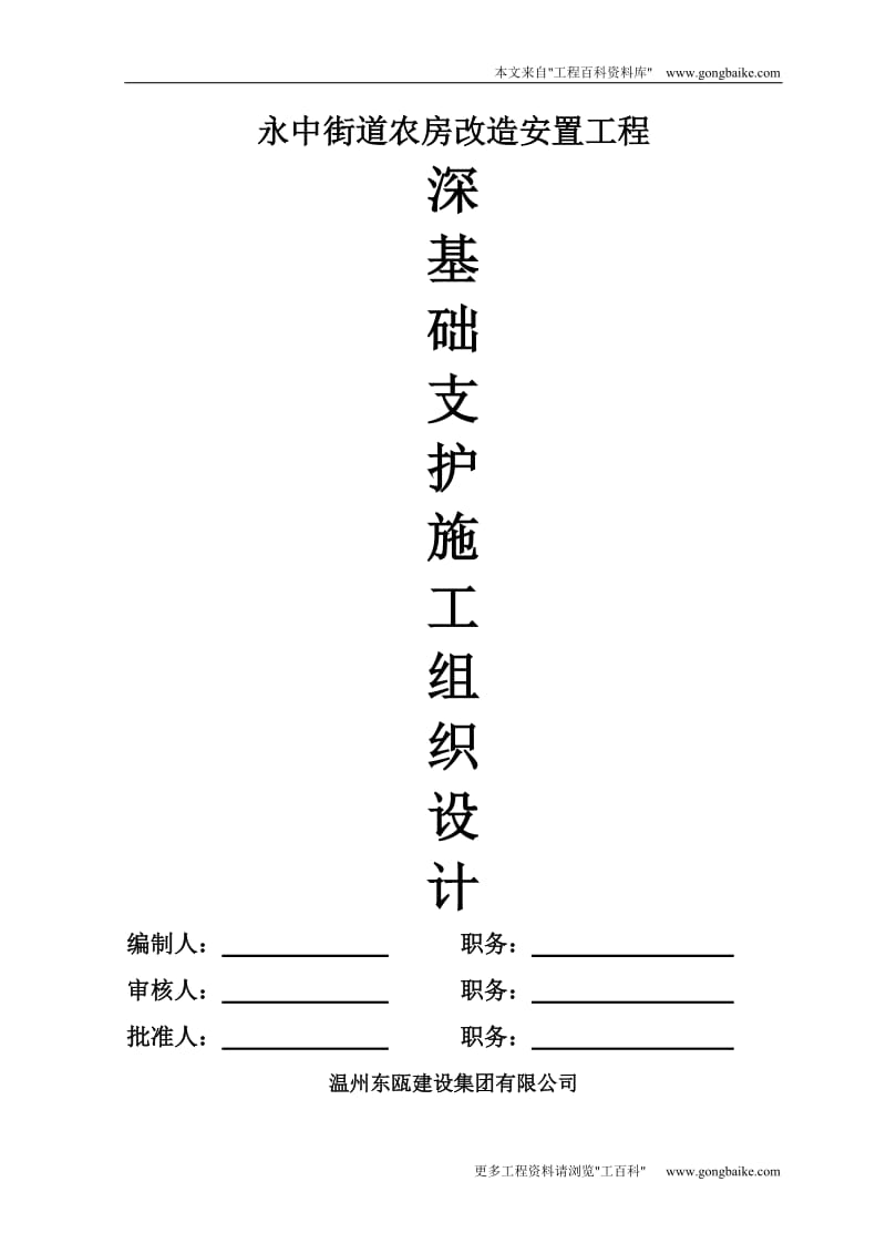 k永中街道农房改造安置工程深基础支护施工组织设计.doc_第1页