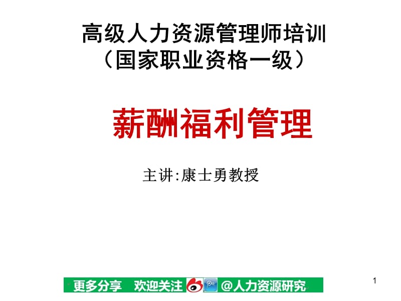 高级人力资源管理师培训宝典85页.ppt_第1页