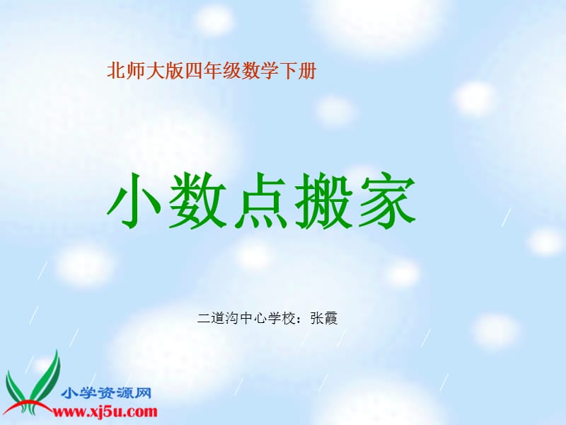 北师大版数学四年级下册《小数点搬家》PPT课件之一.ppt_第1页