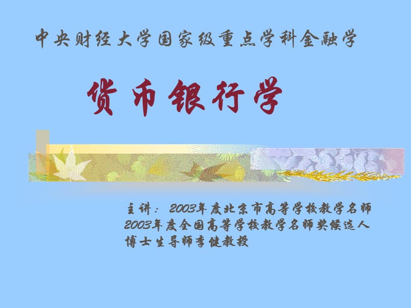 中央财经大学货币银行学课件.ppt_第1页