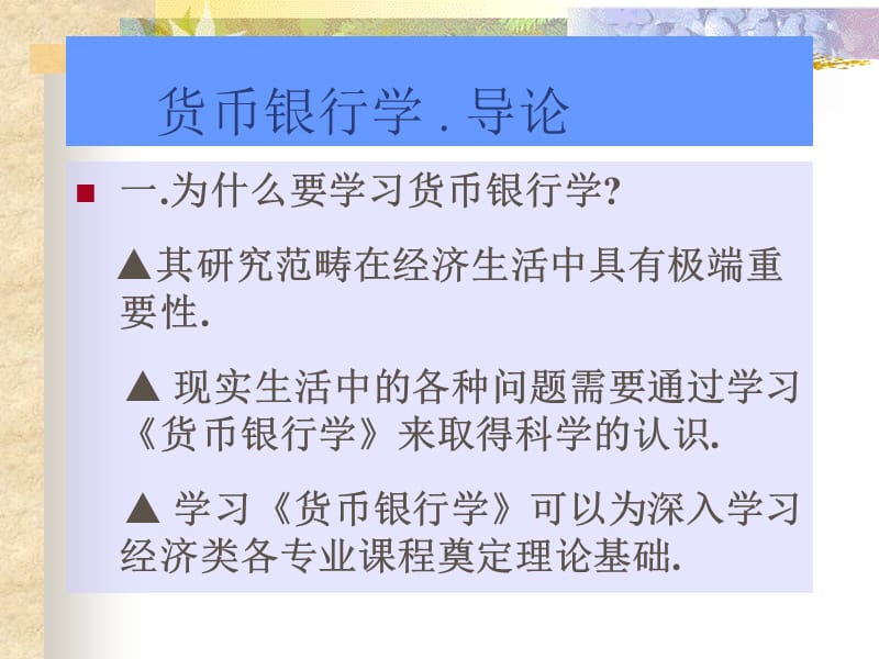 中央财经大学货币银行学课件.ppt_第2页