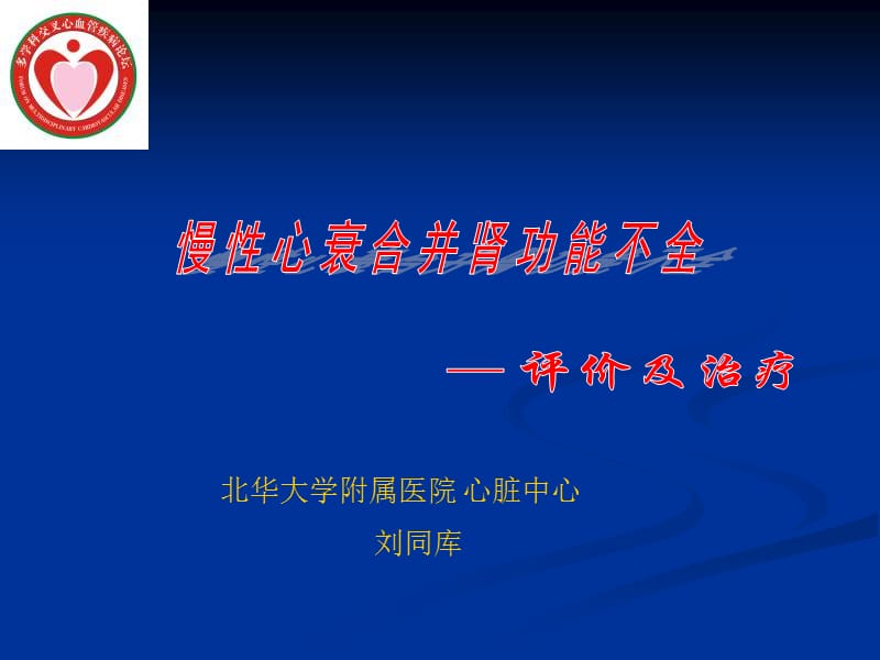 北华大学附属医院心脏中心刘同库.ppt_第1页