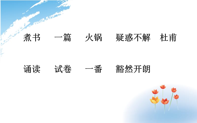 三年级语文鄂教版煮书.ppt_第2页