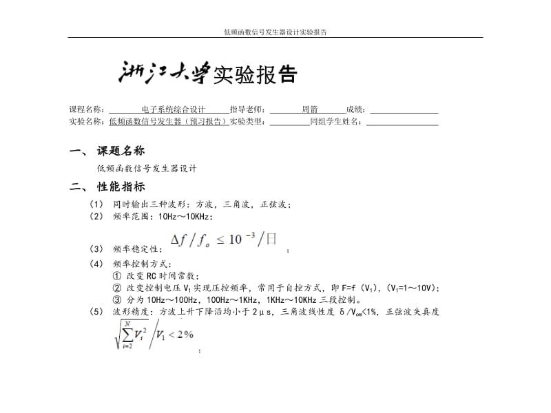 低频函数信号发生器设计实验报告0297282.doc_第1页