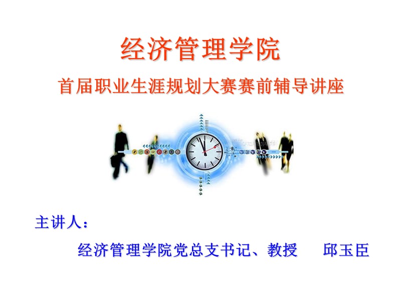 经济管理学院首届职业生涯规划大赛赛前辅导.ppt_第1页