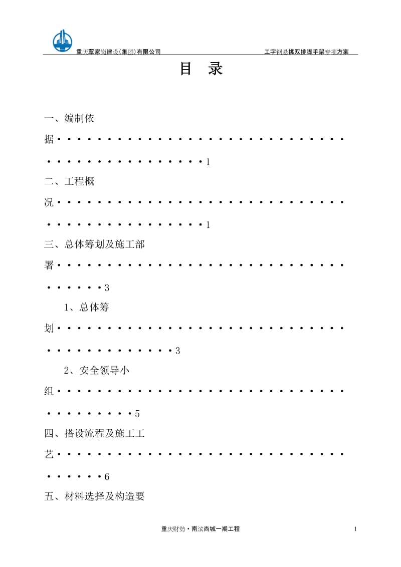 l重庆2013年工字钢悬挑脚手架施工方案.doc_第1页