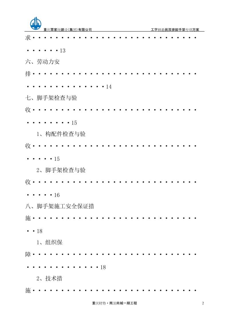 l重庆2013年工字钢悬挑脚手架施工方案.doc_第2页