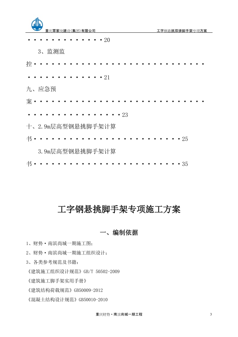 l重庆2013年工字钢悬挑脚手架施工方案.doc_第3页