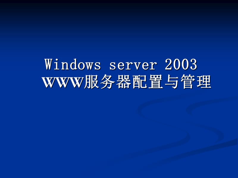 服务器配置与管理.ppt_第1页