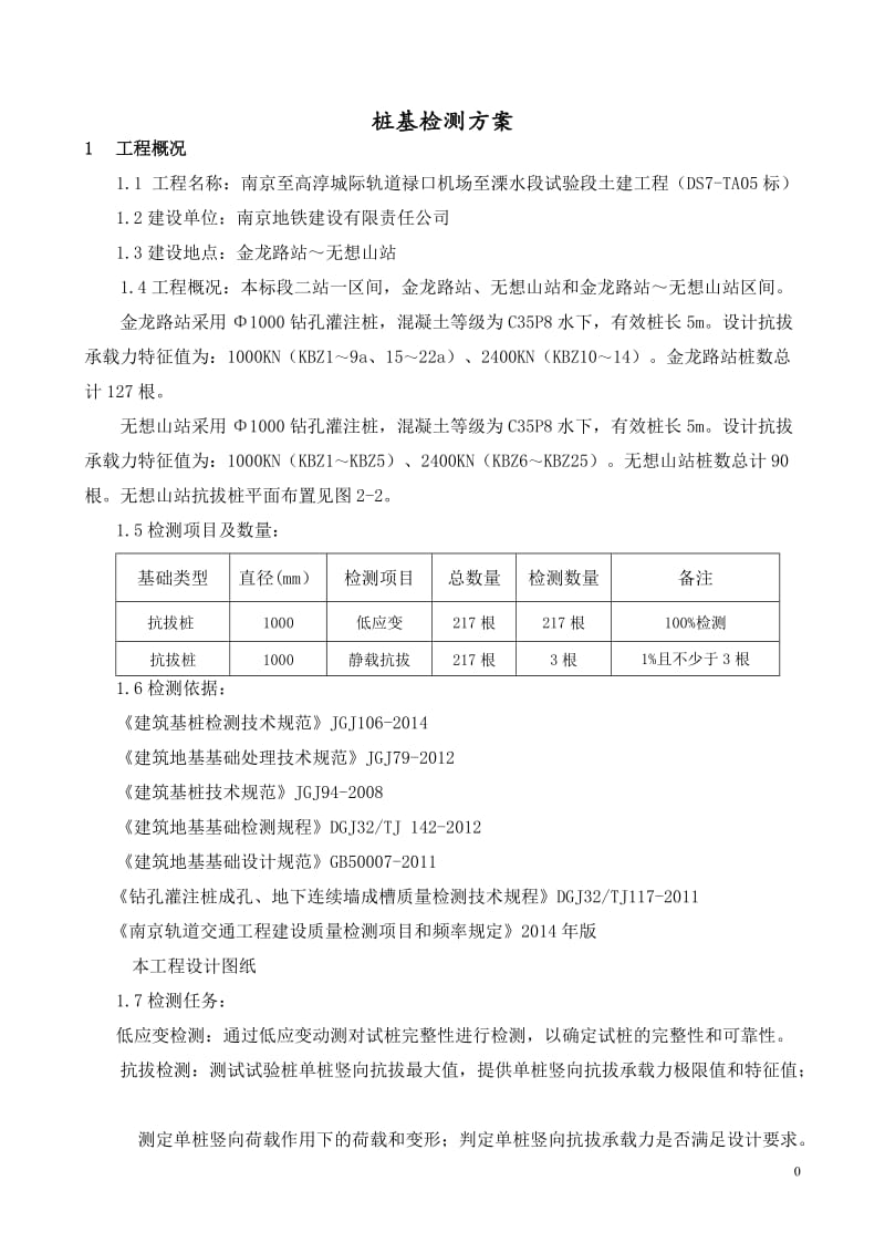 o抗拔桩检测方案.doc_第3页