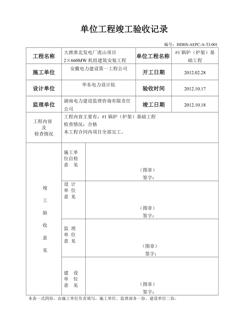 单位工程竣工验收单.doc_第1页