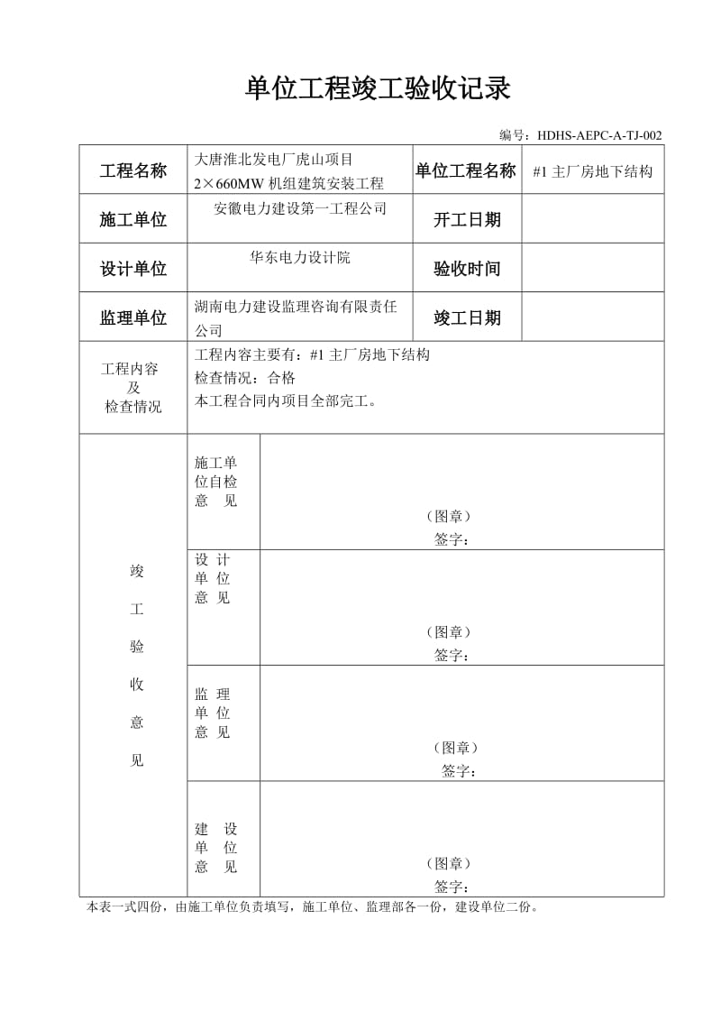 单位工程竣工验收单.doc_第2页