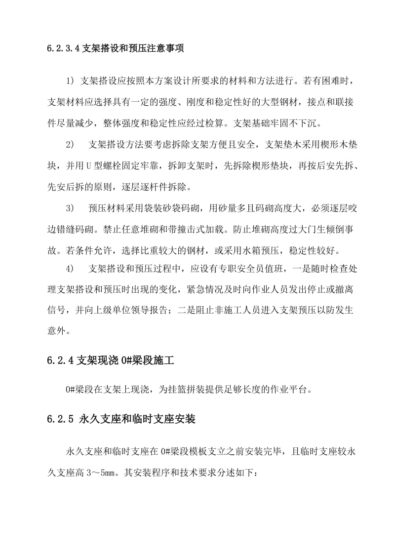 i悬臂浇筑连续箱梁施工.doc_第3页