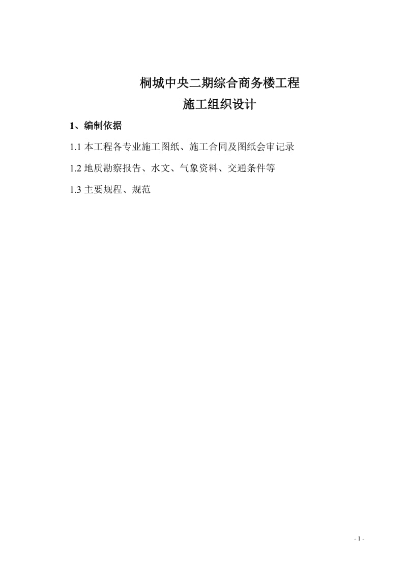 高层综合商务楼施工组织设计#山西#框剪结构#附示意图.doc.doc_第1页