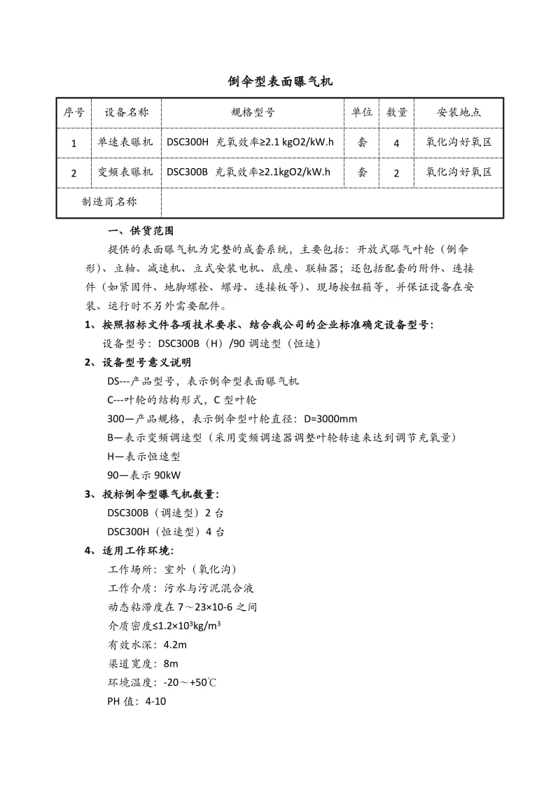 倒伞曝气机技术附件.doc_第1页