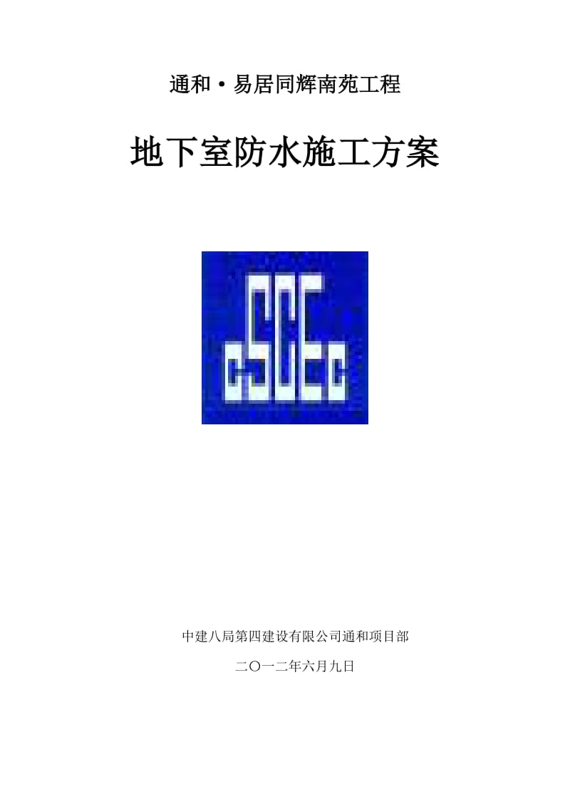 地下室防水施工方案已申报.doc_第1页