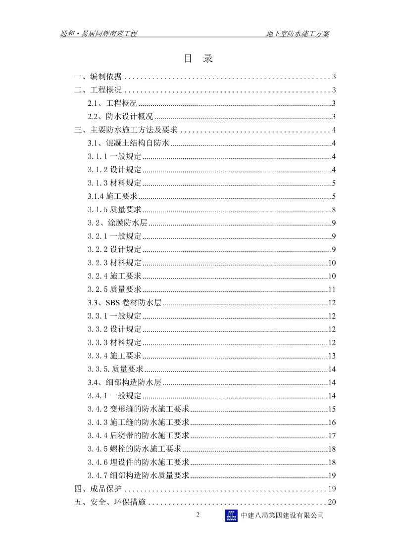 地下室防水施工方案已申报.doc_第2页