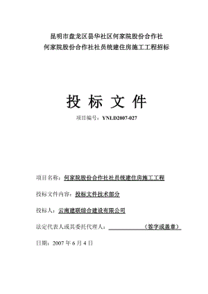 何家院股份合作社社员统建住房施工工程投标文件施工组织.doc