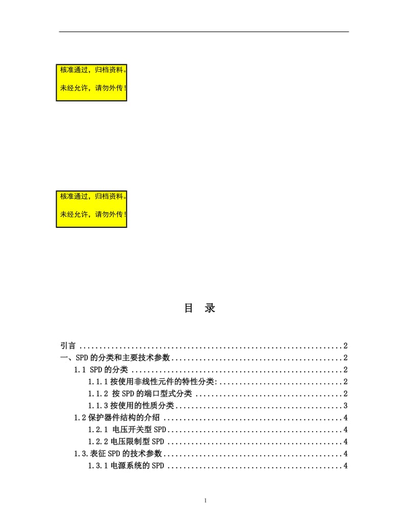 低压配电系统中SPD的安装毕业论文.doc_第1页