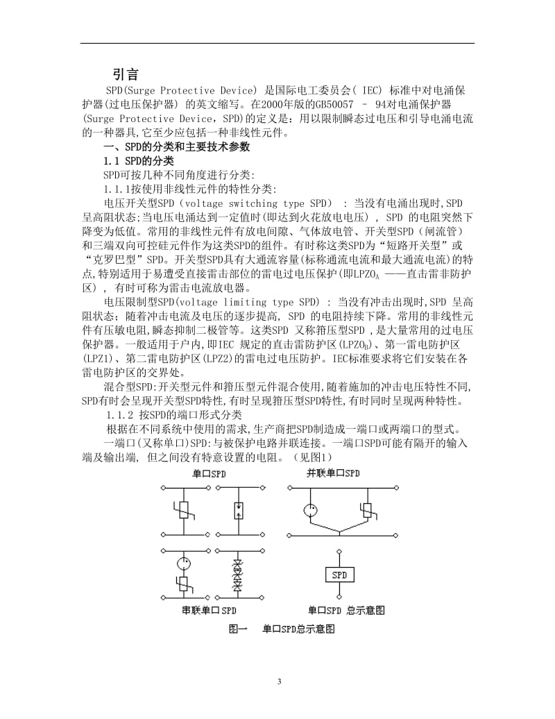 低压配电系统中SPD的安装毕业论文.doc_第3页