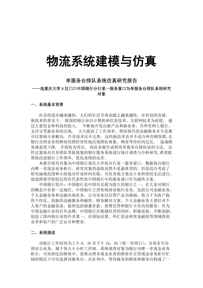 单服务台排队系统建模与仿真研究报告.doc_第1页