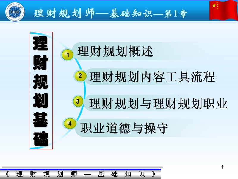 理财规划师-基础知识授课PPT1.ppt_第1页