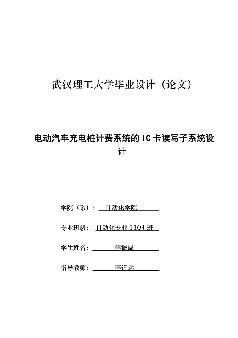 电动汽车充电桩计费系统的IC卡读写子系统设计.doc_第1页