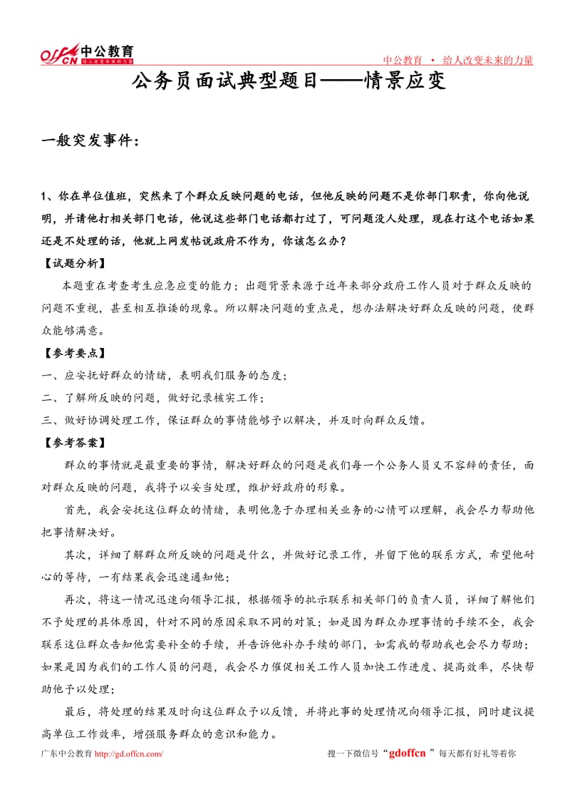 公务员面试典型题目——情景应变1.doc_第1页