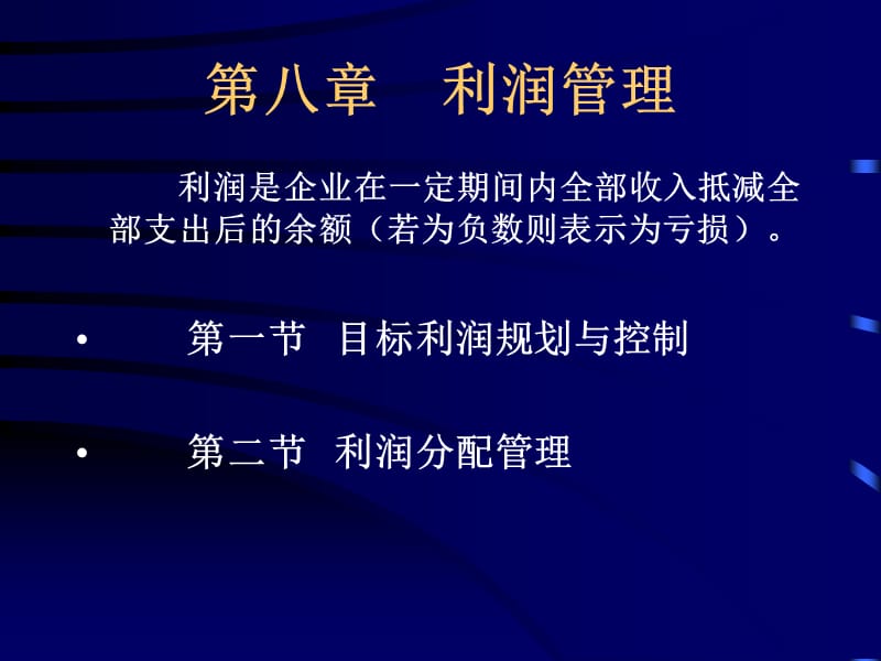 八章节利润管理.ppt_第1页