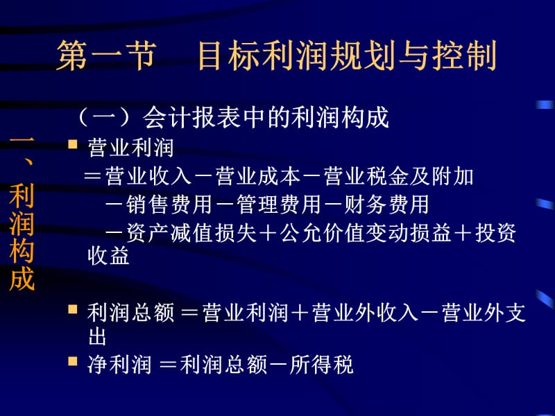 八章节利润管理.ppt_第2页