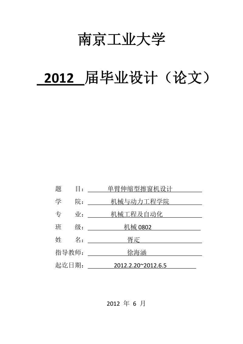 单臂伸缩型擦窗机论文.doc_第1页