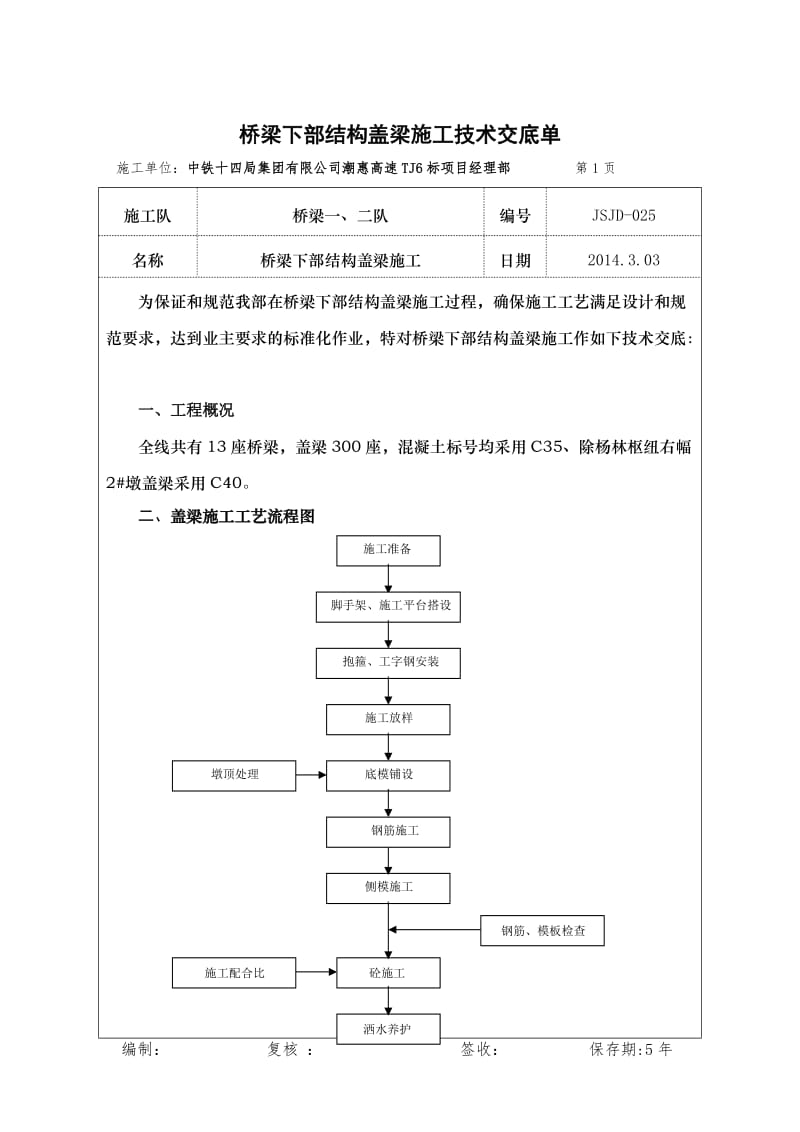 h桥梁下部构造盖梁施工技术交底 ().doc_第1页