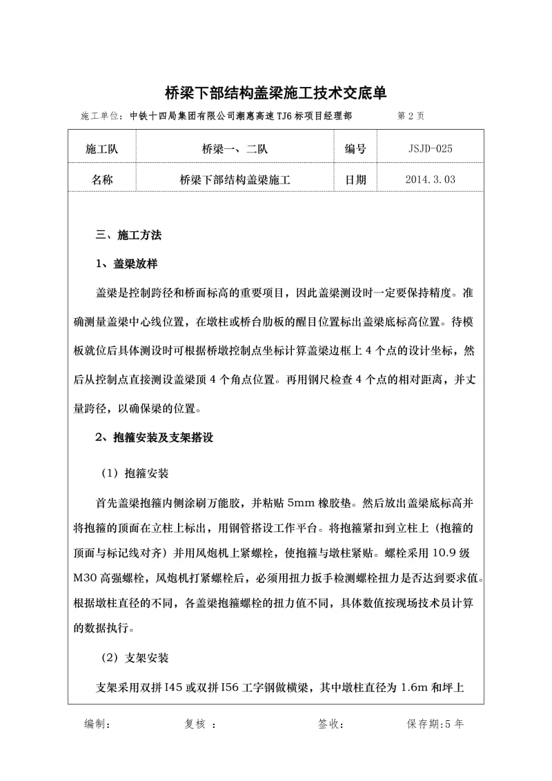 h桥梁下部构造盖梁施工技术交底 ().doc_第2页