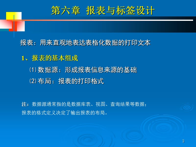 第6章报表与标签的建立及设计(精简版).ppt_第3页