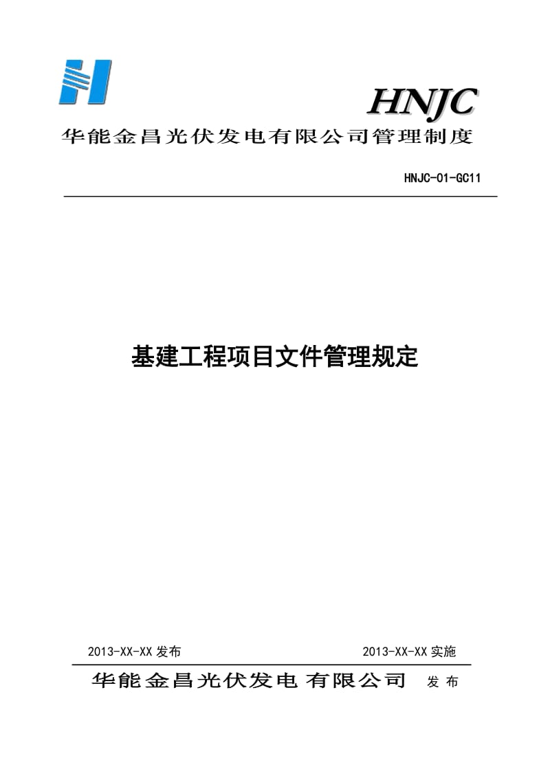 光伏发电公司基建工程项目文件管理规定.doc_第1页