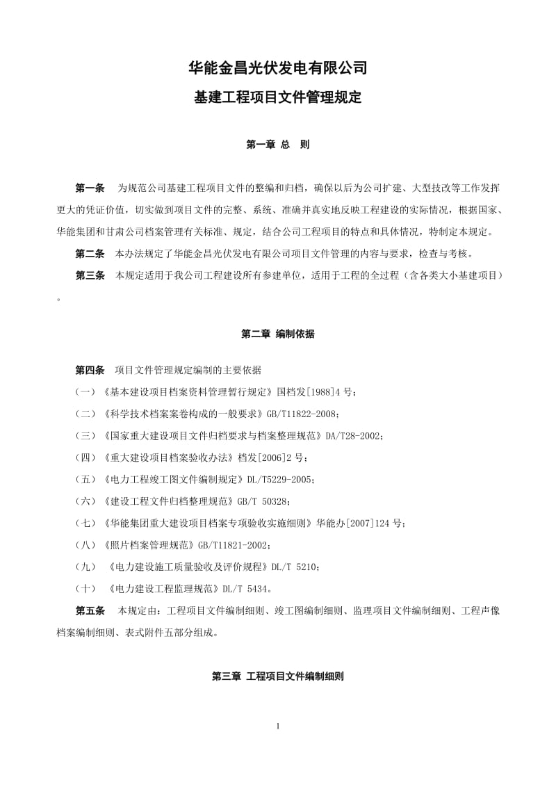 光伏发电公司基建工程项目文件管理规定.doc_第2页