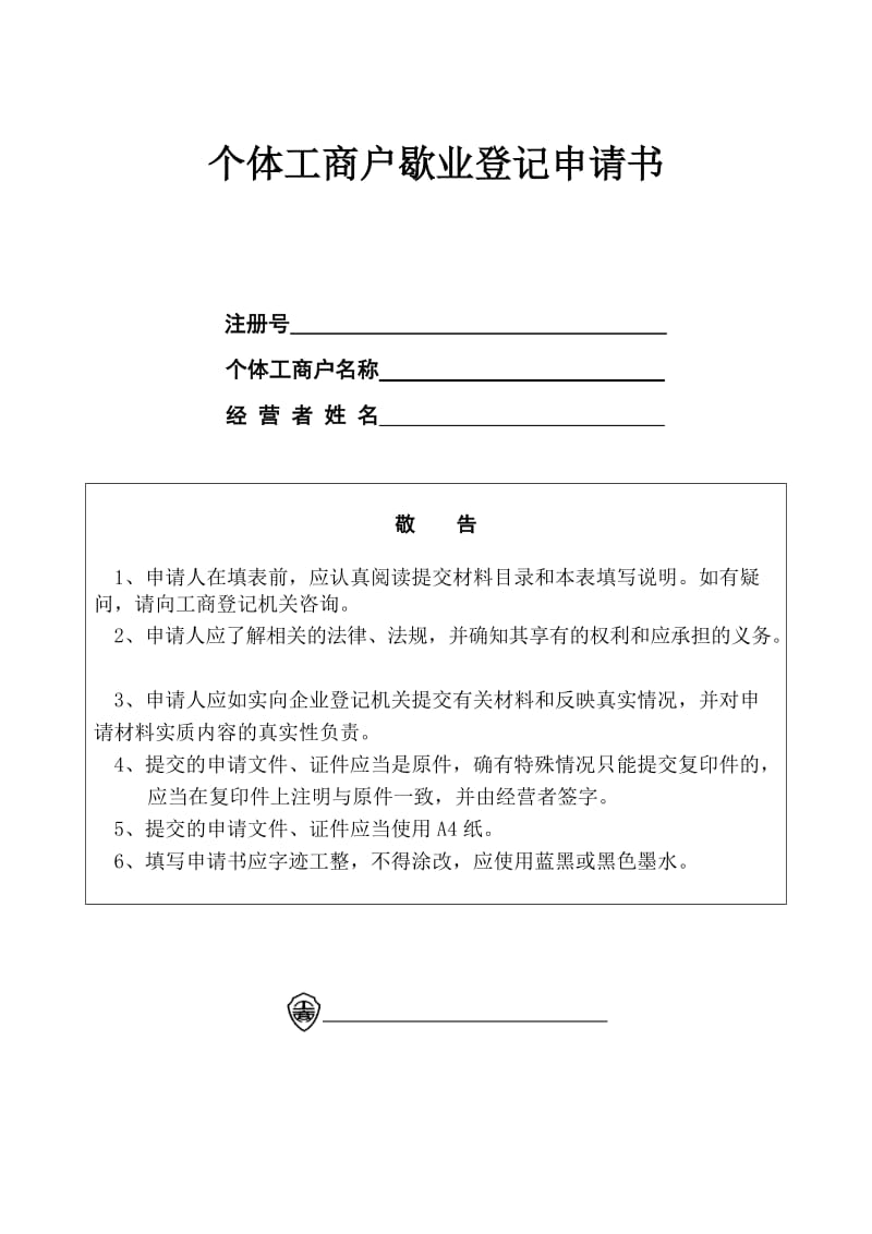 个体工商户歇业登记申请书.doc_第1页