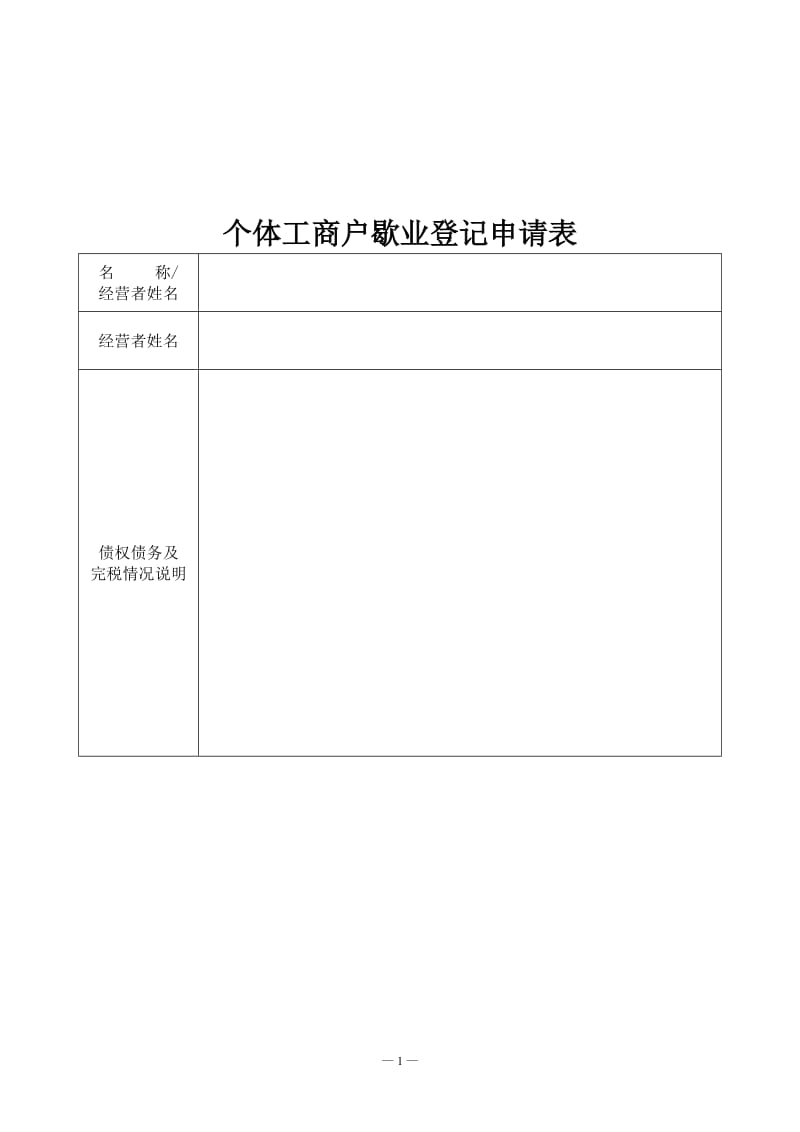 个体工商户歇业登记申请书.doc_第2页