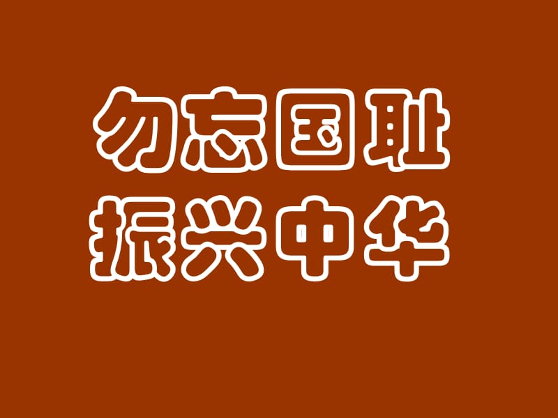 勿忘国耻振兴中华主题班会.ppt_第1页