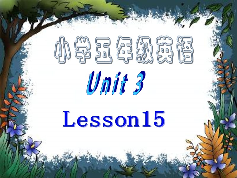 五年级英语下册Lesson15课件.ppt_第1页