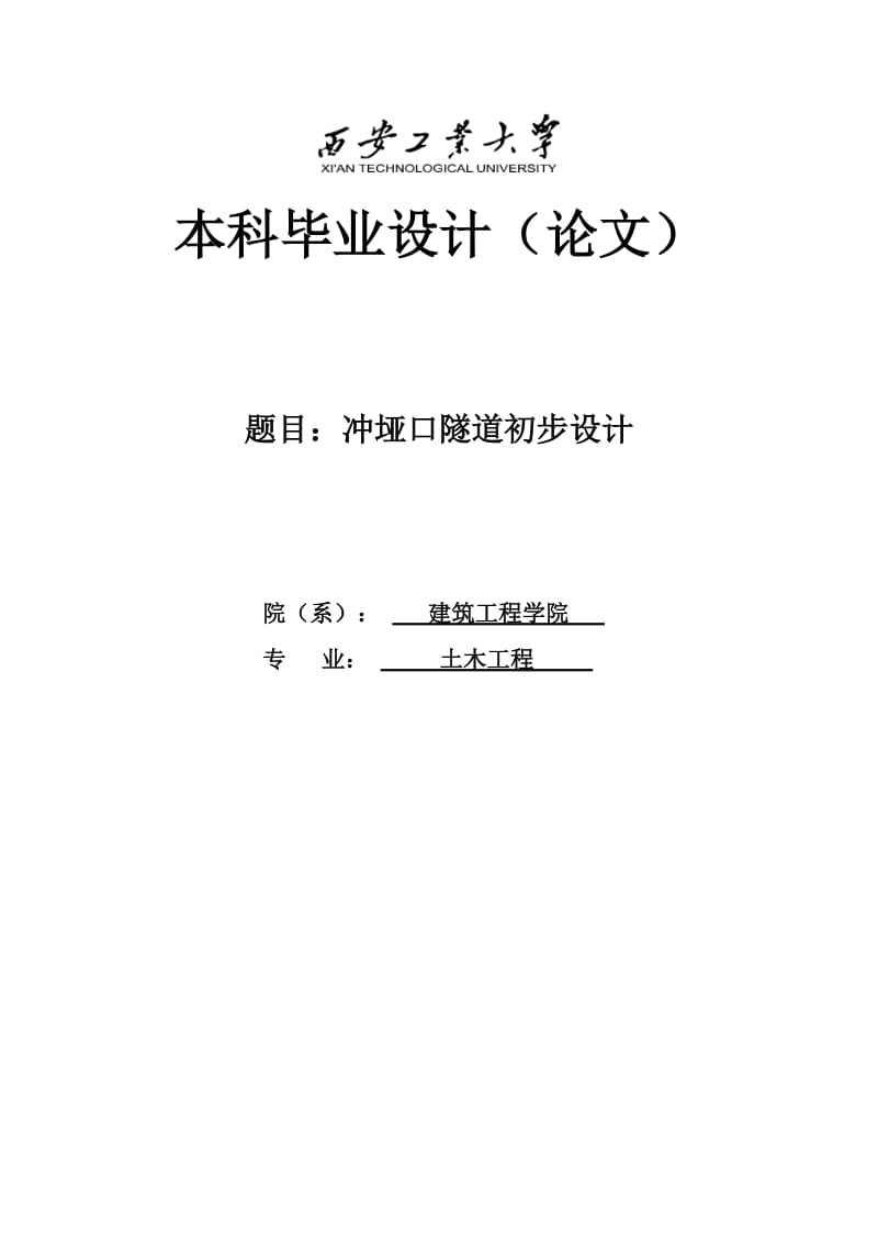 冲垭口隧道初步设计岩土工程毕业设计计算2250967.doc_第1页