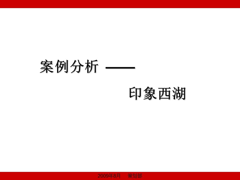 案例分析——印象西湖2010.ppt_第1页