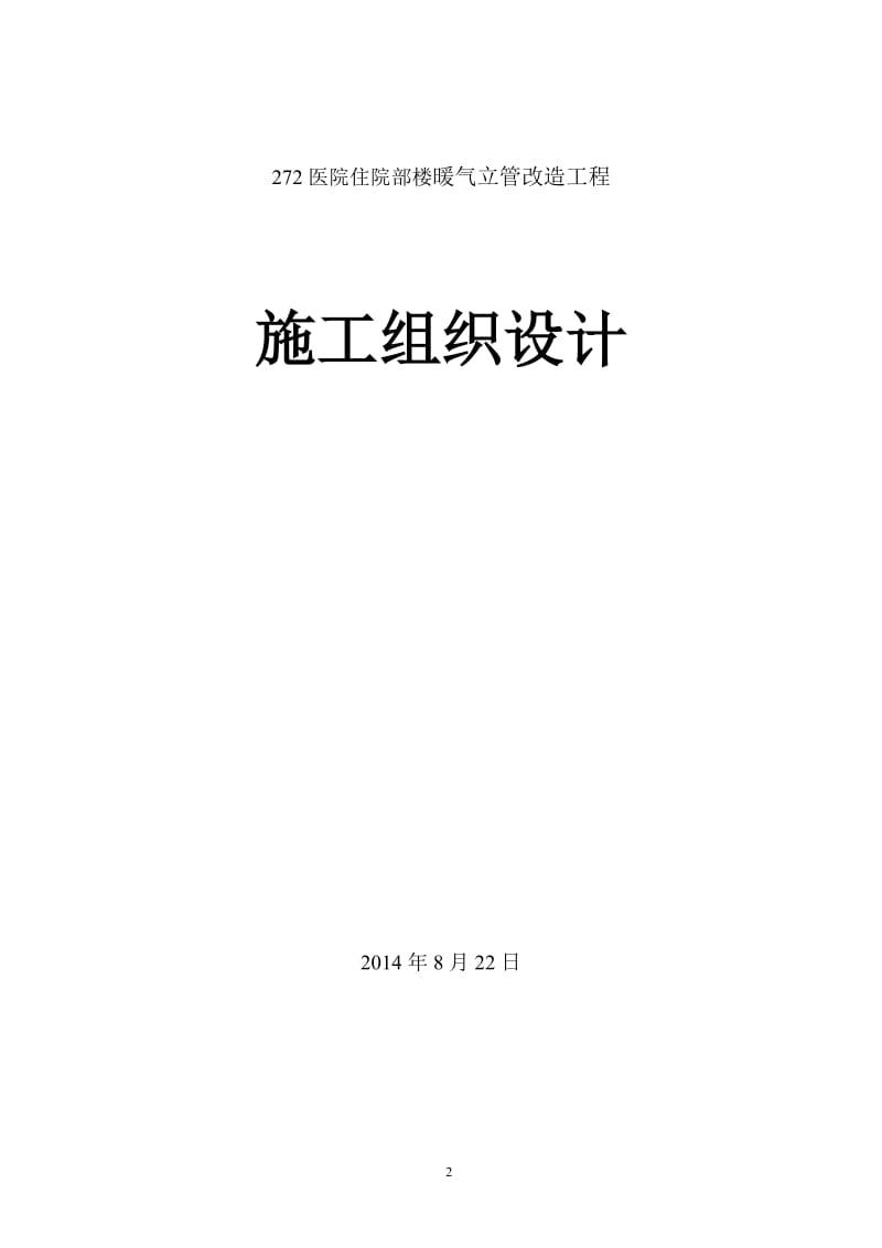 p272医院暖气立管改造方案.doc_第2页