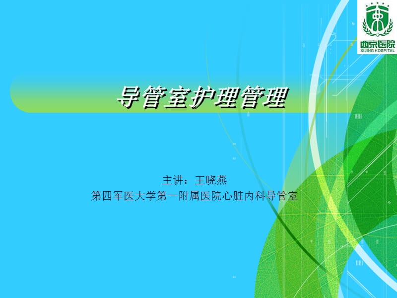 导管室护理管理.ppt_第1页