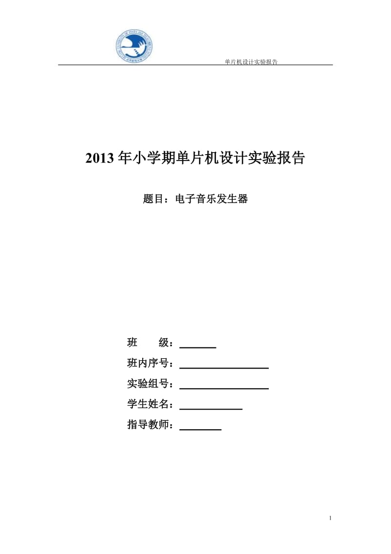 电子音乐发生器报告单片机设计实验报告.doc_第1页