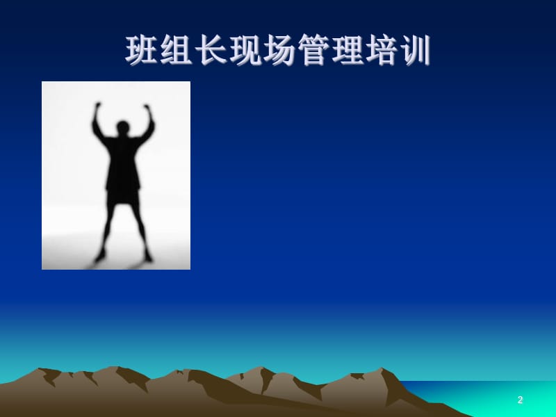 班组长现场管理培训.ppt_第2页