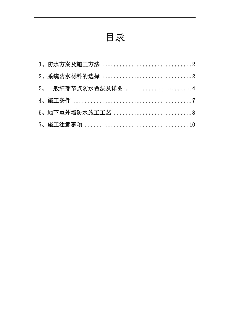 地下室侧墙防水施工方案.doc_第1页