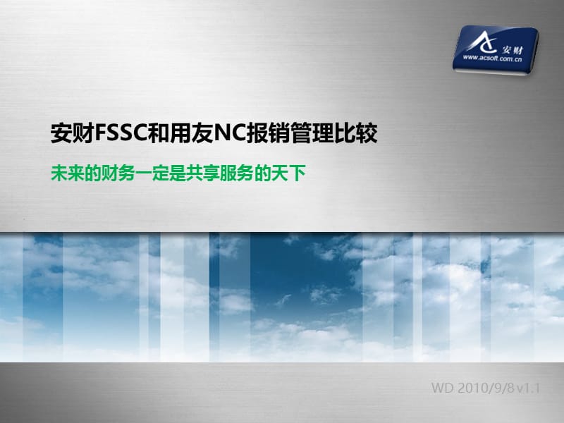 安财软件和用友NC报销管理比较.ppt_第1页