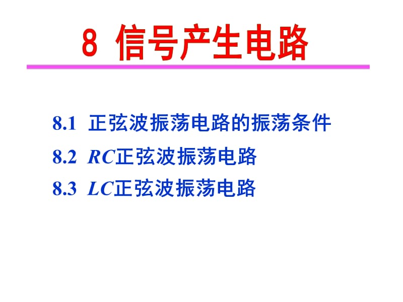 第8章信号产生电路电路.ppt_第1页