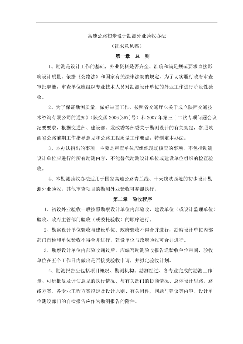 高速公路初步设计勘测外业验收办法.doc_第1页